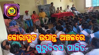 କୋରାପୁଟ ଉପାନ୍ତ ଅଞ୍ଚଳରେ ଗୁରୁଦିବସ ପାଳିତ