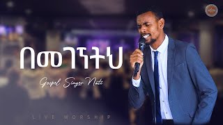 AMAZING WORSHIP || በመገኘትህ || ዘማሪ ናቲ || BEMEGEGNETH || SINGER NATI ll LIVE WORSHIP || FGIC || 2024