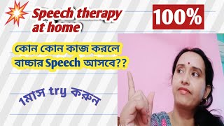 কি করলে বাচ্চার speech আসবে?What if the child's speech will come?