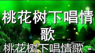 卓依婷一首《桃花树下唱情歌》柔情似水，动听醉人心扉