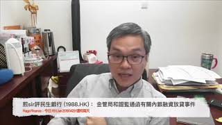 煎sir評民生銀行 (1988.HK)： 金管局和證監通函有關內銀融資放貸事件