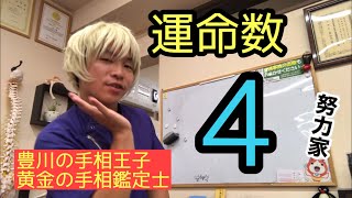 【手相】運命数4 豊川|豊橋|手相|占い|集客|婚活 黄金の手相鑑定士