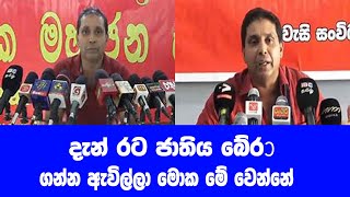 මෙන්න රට බේරා ගන්න ඇවිල්ලා