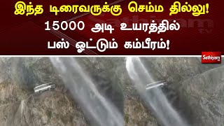 இந்த டிரைவருக்கு செம்ம தில்லு! 15000 அடி உயரத்தில் பஸ் ஓட்டும் கம்பீரம்! | bus Mountain | Sathiyamtv