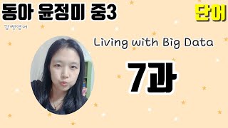 중3 동아 윤정미 7과 ■ 영단어 ■ Living with Big Data 2024년 3학년 2학기 기말고사 대비