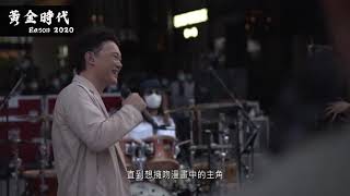 黃金時代 Eason 2020 演唱會 陳奕迅 「Live is so much better with Music Eason Chan Charity Concert」