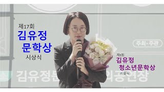 제17회 '김유정문학상' 및 제5회 '김유정청소년문학상' 시상식