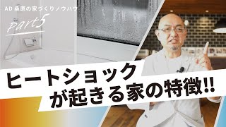 【ヒートショック 対策】未然に防いで家族を守ろう！ヒートショックが起きるのはなぜ？