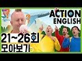 [KBS키즈] 액션잉글리시 ｜ KBS TV유치원 ｜ Action English 21~26회 모아보기 ｜ 재미있는 영어