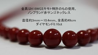 金具はK18WGミキモト特許のもの使用、ノンブランド赤サンゴネックレス