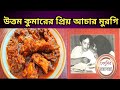 Uttam kumar Favourite Achar Murgi |Uttamkumar's Favourite Food|Chicken Recipe|Supriya Devi er Ranna