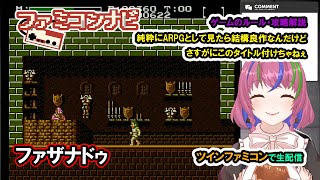 ファザナドゥ/FAXANADU【まどいちゃんねる・実況ファミコンナビ】(FC/NES)