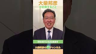 【北杜市市長選挙】大柴邦彦はこんな政策をします！ #北杜市 #地方議員 #山梨 #移住