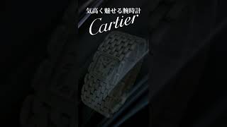 【気高く魅せる腕時計～Cartier】カルティエが手掛ける腕時計は優雅で洗練されたデザインと卓越した技術は斬新で美しいモダンなフォルムとなり不朽の輝きを放ちながら、世界中の人々に愛され続けています。