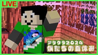 【アツクラ】アツクラコレクション開催、26日目夜【僕たちの夏休み：まぐにぃ】【マインクラフト】#アツクラぼくなつ