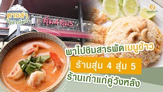 ตามล่าเมนูข้าวโดน ๆ - ร้าน สุ่ม 4 สุ่ม 5 ร้านเก่าแก่คู่วังหลัง