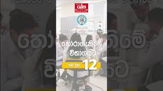 ආර්මේනියාවේ 'යෙරෙවාන් රාජ්‍ය වෛද්‍ය විද්‍යාලයේ' වෛද්‍ය පාඨමාලාවට තෝරාගැනීමේ තරඟ විභාගයට තව දින 12යි.