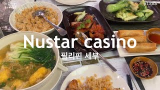 [ 느낌만봐 ] travel / 🚕 필리핀 카지노 먹방 여행 세부 브이로그 ✨ cebu casino food tour vlog