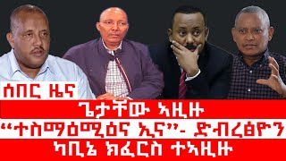 ሰበር_ዜና፡ ኣብ ቁፅፅር ዝወዓሉ ዝርዝር  | ካቢኔ ክፈርስ ተኣዚዙ  | ዶ/ር ደብረፅዮን ተስማዕሚዑ  | ስግኣት ኣኼባ ህወሓት  | ወጥሪ ከተማ መቐለ