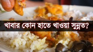 ইসলামিক নিয়ম অনুযায়ী কোন হাত দিয়ে খাবার খেতে হবে | Which hand we should use to eat