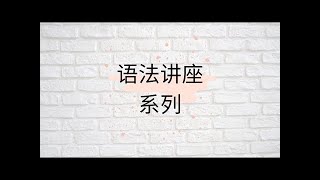 【语法讲座系列】(14)趋向补语及其教学