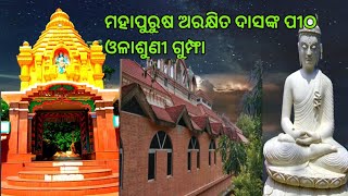 !! ମହା ପୁରୁଷ ଅରକ୍ଷିତ ଦାସଙ୍କ ପୀଠ !! ଓଳାଶୁଣୀ ଗୁମ୍ଫା