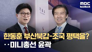 한동훈 부산북갑·조국 평택을‥미니 총선 출마 윤곽 (2026.04.13/뉴스데스크/MBC)