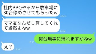 うちのオフィスの駐車場に無断で駐車するよう指示する会社経営のママ友「証拠なんてないよね？w」→社内BBQの日に計画的に仕掛けた時の反応がwww