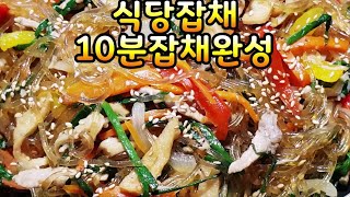 👍🏾👍🏾잡채의혁명~후루룩잡채 초간단 신개념 👏식당용잡채 10분만에 만들기👏~ 잡채만들기 어렵다는 편견은 이제그만~👋초~초스피드로 누구나 손쉬운잡채에 도전하세요~ (부산아지매레시피)