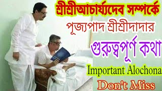 শ্রীশ্রীআচার্য্যদেব সম্পর্কে পূজ্যপাদ শ্রীশ্রীদাদা,জেনে নিন,Alochona,Srisridada, @KamalenduGiri