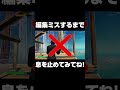 編集ミスするまで息を止めてみてね！ shots 【フォートナイト fortnite】