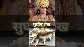 महाभारत में पांडवो के शंखों के क्या नाम थे #jaishreekrishna #abhimanyu #mahabharat