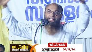 തസ്‌ഫിയ ആദർശ സമ്മേളനം | മൗവ്വഞ്ചേരി | സി. പി. സലീം (20/12/24)