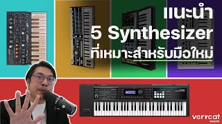 แนะนำ 5 Synthesizer ที่เหมาะสำหรับมือใหม่