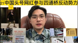 北京四通桥事件”暗流涌动”的中国境内”反动势力”！以北京为中心上海，西安，成都，深圳等地出现有组织”敌对行为”！2021年中国头号网红”人类高质量男性”徐勤根公开声援彭载舟！到底是为了宪政还是假政庇！