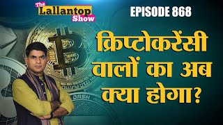 Modi Govt संसद में बिल लाकर cryptocurrency को बैन करने वाली है? पैसे लगाने वालों का अब क्या होगा?