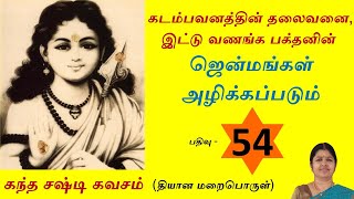 கந்த சஷ்டி கவசம் | Part - 54 |  வெளிவராத மறைபொருள் | லதா ராமராஜ் | Unknown Meaning