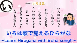 いろは歌で覚えるひらがな〜Learn Hiragana with iroha song!!〜