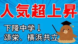 【2023年の中学受験】人気が急上昇した中学と下降気味の中学をそれぞれ解説します！