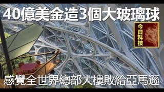 40億美金造3個大玻璃球 感覺全世界總部大樓敗給亞馬遜