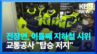 전장연, 이틀째 지하철 시위…교통공사 ‘승차 저지’ / KBS  2023.01.03.