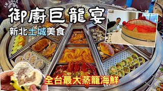 【新北美食】😱全台最大蒸籠饗宴！痛風海鮮『御廚巨籠宴』 | 無菜單料理吃到撐！ | Taiwan 🇹🇼 Food