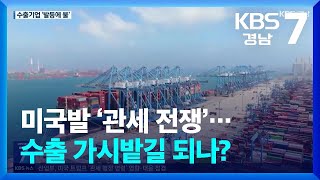 미국발 ‘관세 전쟁’…수출 가시밭길 되나? / KBS  2025.02.03.