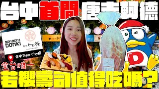 台中唐吉訶德開幕啦！全台唯一新品牌的若櫻壽司好吃嗎？四大重點區域必吃必逛！和牛串 現煮泡麵 現碾北海道七星米飯糰 熟食區的美食開箱評論！想去逛的先看影片不吃虧！｜波妞食境秀