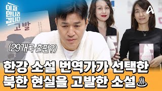 북한의 현실을 고발하는 소설 '고발'♨ 전 세계가 주목한 반디 작가는 누구인가? | 이제 만나러 갑니다 679 회