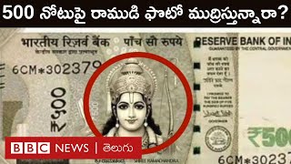 Ayodhya Ram Mandir: రూ.500 నోటుపై రాముడి చిత్రం ముద్రిస్తున్నారనే వార్తల్లో నిజమెంత? | BBC Telugu