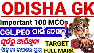 ODISHA GK🤔ଓଡ଼ିଶାରେ ହେବାକୁ ଥିବା OSSC,OSSSC,ସମସ୍ତ ପରୀକ୍ଷା ପାଇଁ ଏହି Vedioଟି ବୋହୁତ ଗୁରୁତ୍ଵ ପୂର୍ଣ୍ଣ ରହିବ