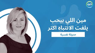 حدوتة نفسية مع رحاب الفقي | مين اللي بيحب يلفت الانتباه ليه اكتر ؟