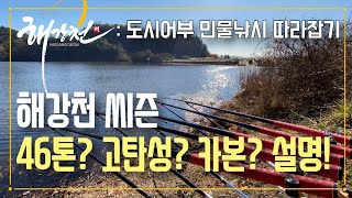 해강천이 말하는 46톤 고탄성 카본 낚시대 '씨즌' l 강원산업 KWF