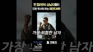 왜 헐리우드 상남자들도 이사람을 무서워 할까?ㅎㄷㄷ #shorts